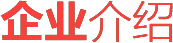 企業介紹